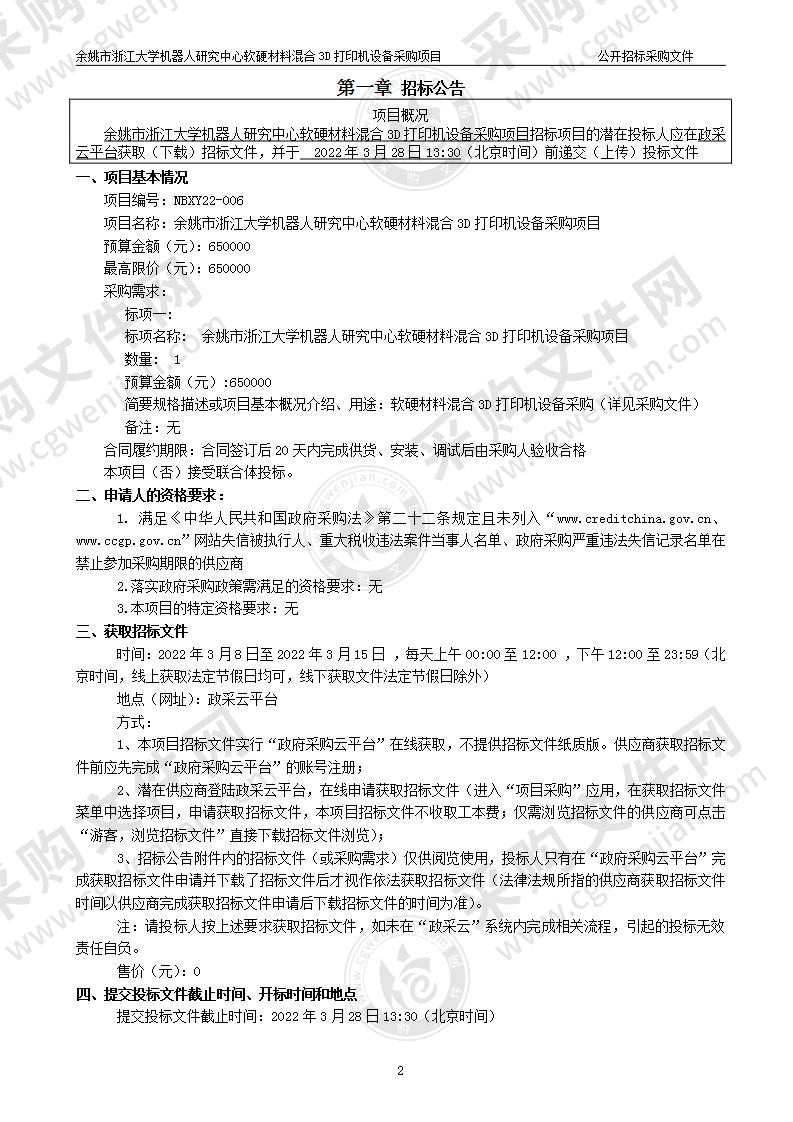 余姚市浙江大学机器人研究中心软硬材料混合3D打印机设备采购项目