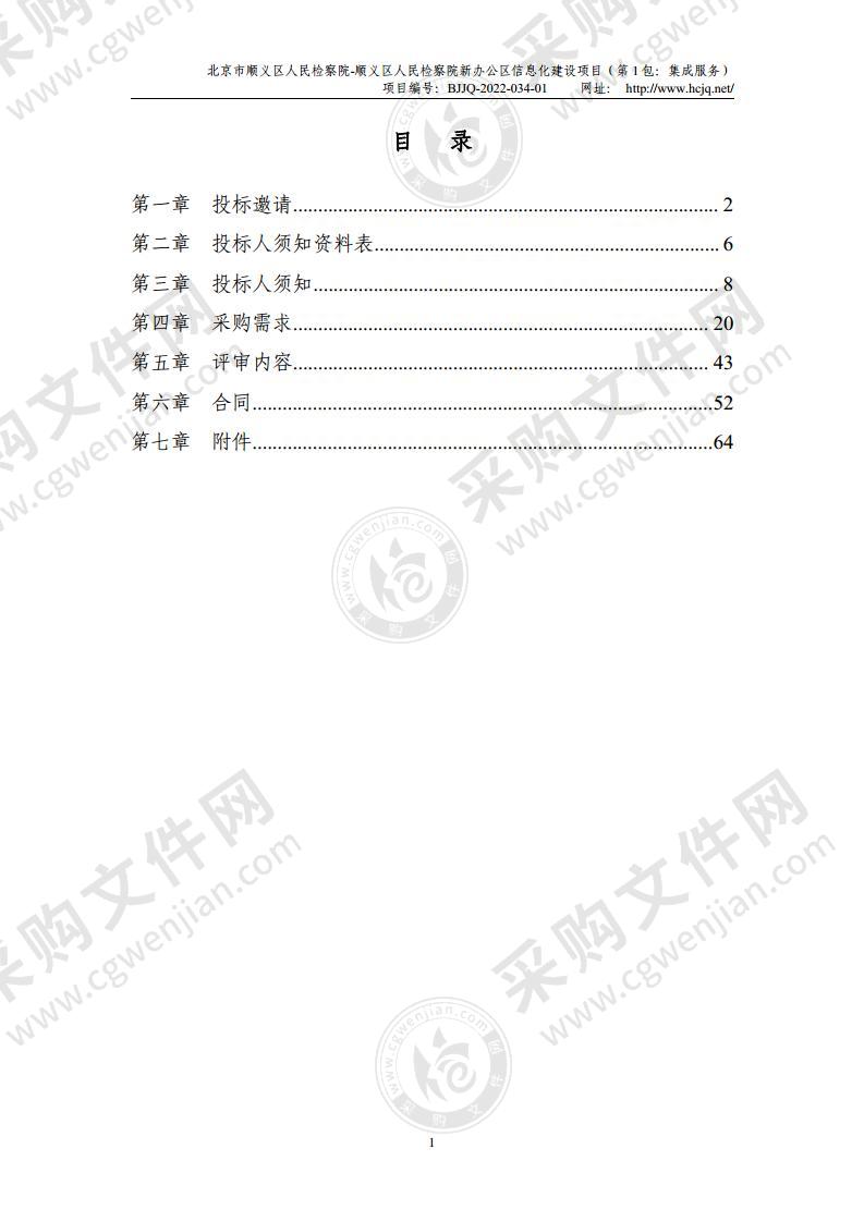 北京市顺义区人民检察院-顺义区人民检察院新办公区信息化建设项目（第 1 包：集成服务）