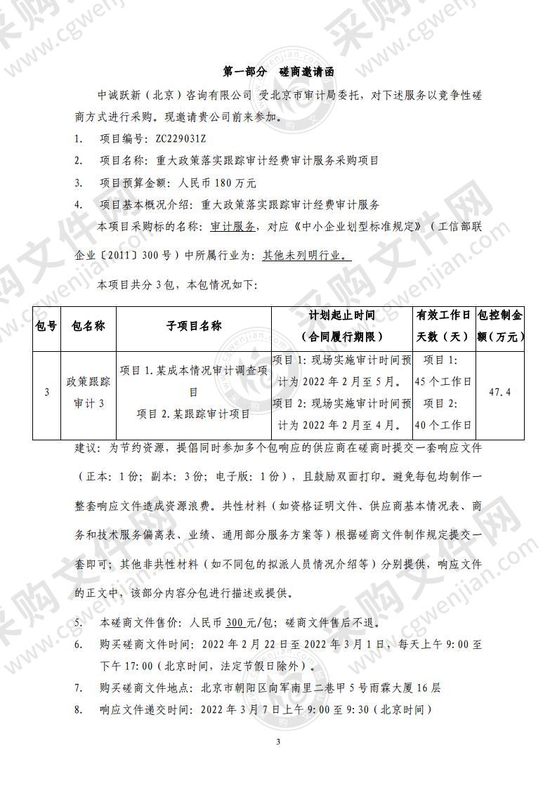 重大政策落实跟踪审计经费审计服务采购项目（第 3 包：政策跟踪审计 3）