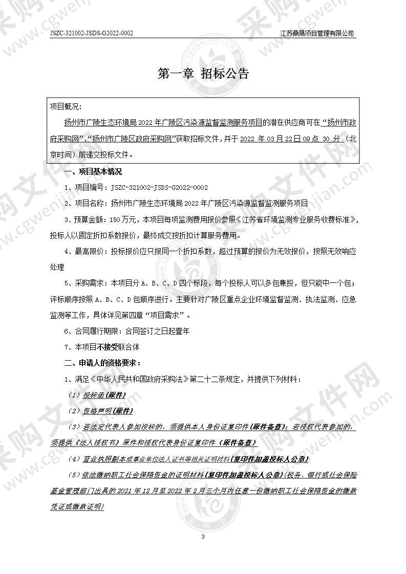 扬州市广陵生态环境局2022年广陵区污染源监督监测服务项目