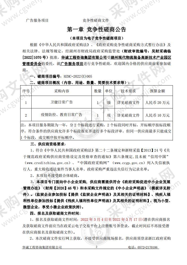 湖州现代物流装备高新技术产业园区管理委员会广告服务项目