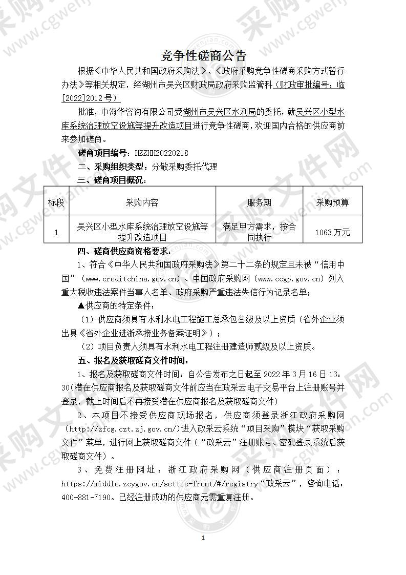 湖州市吴兴区水利局吴兴区小型水库系统治理放空设施等提升改造项目