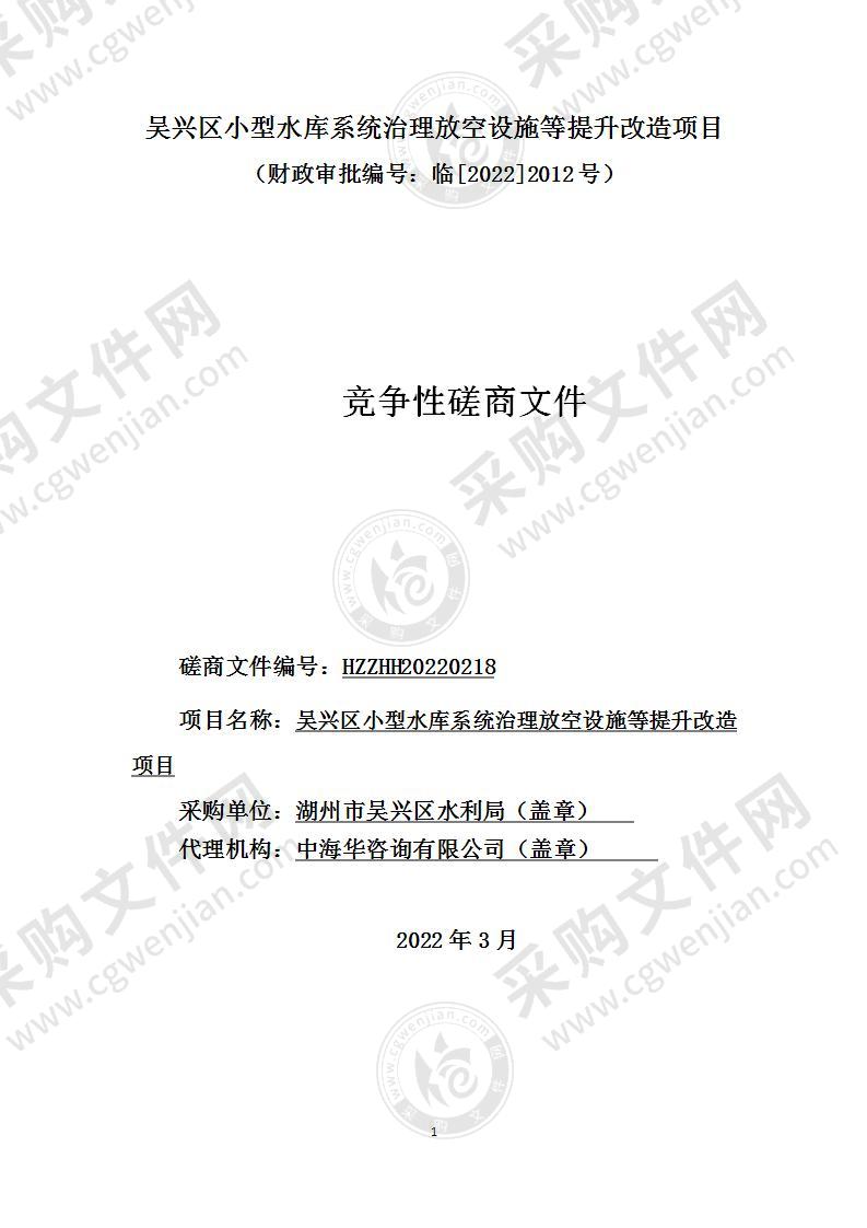 湖州市吴兴区水利局吴兴区小型水库系统治理放空设施等提升改造项目