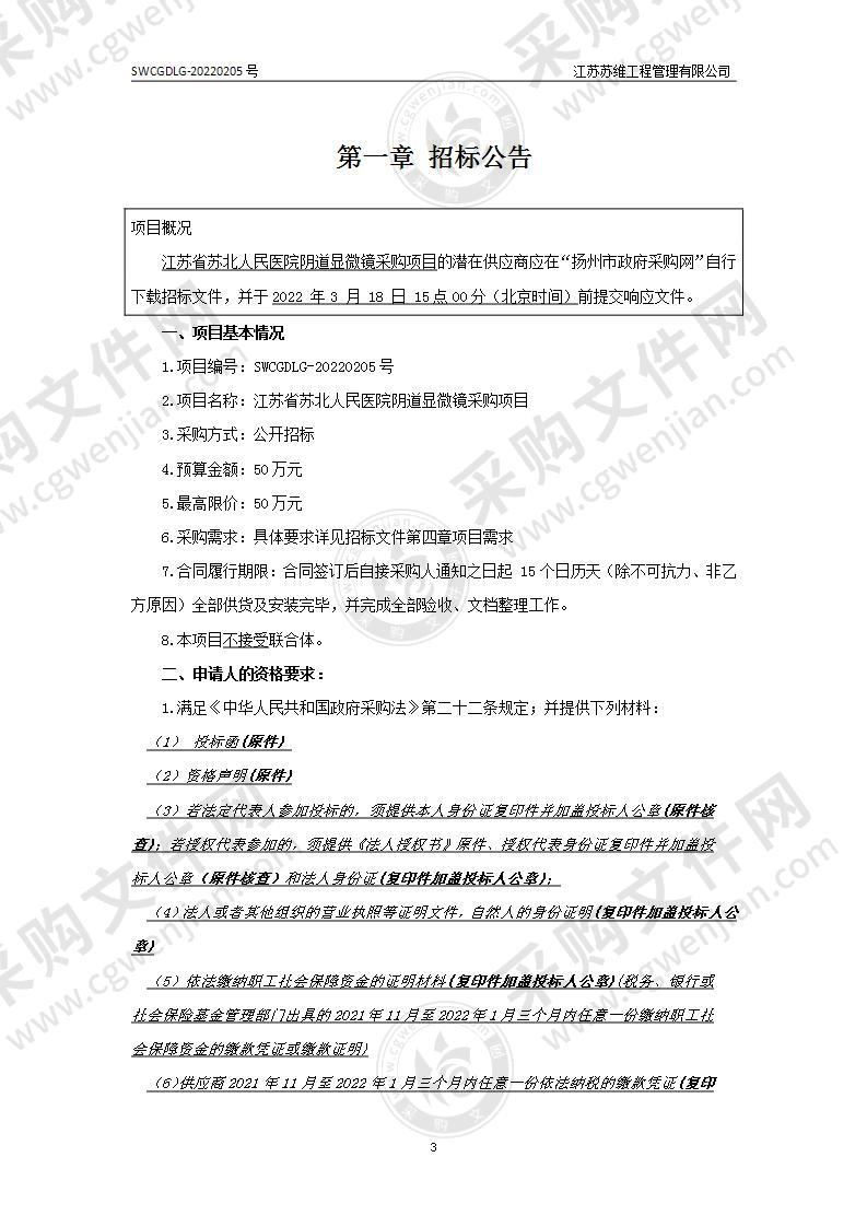 江苏省苏北人民医院阴道显微镜采购项目