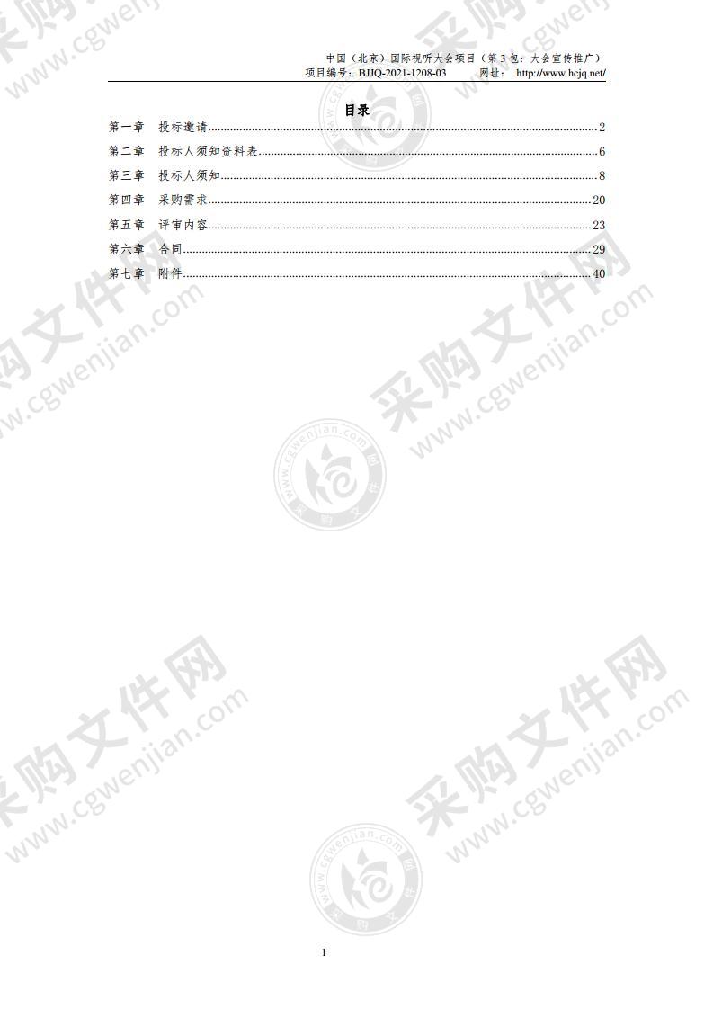 中国（北京）国际视听大会项目（第 3 包：大会宣传推广）