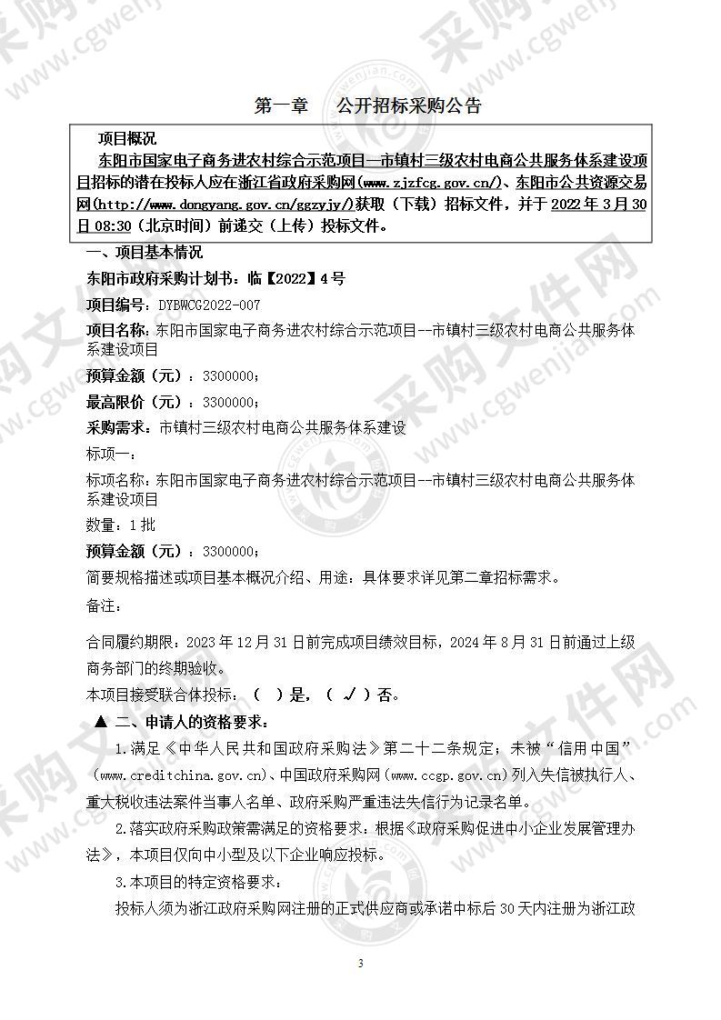 东阳市国家电子商务进农村综合示范项目--市镇村三级农村电商公共服务体系建设项目