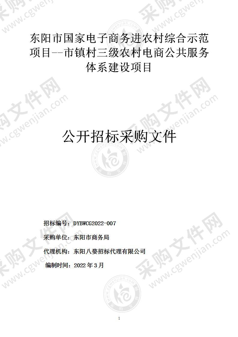 东阳市国家电子商务进农村综合示范项目--市镇村三级农村电商公共服务体系建设项目