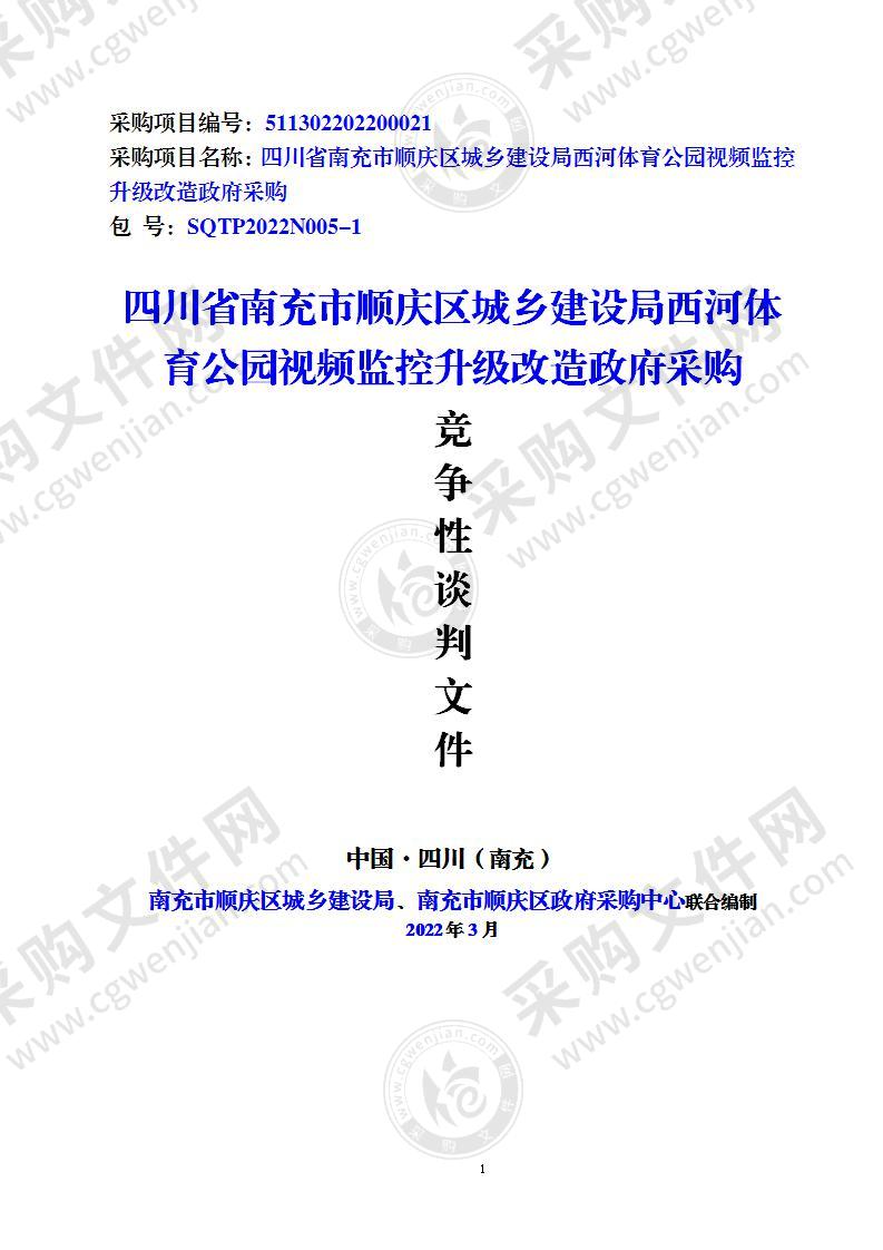 四川省南充市顺庆区城乡建设局西河体育公园视频监控升级改造政府采购