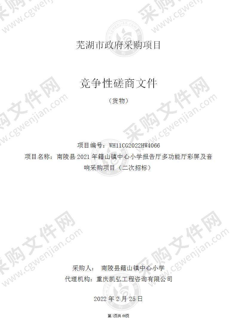 南陵县2021年籍山镇中心小学报告厅多功能厅彩屏及音响采购项目