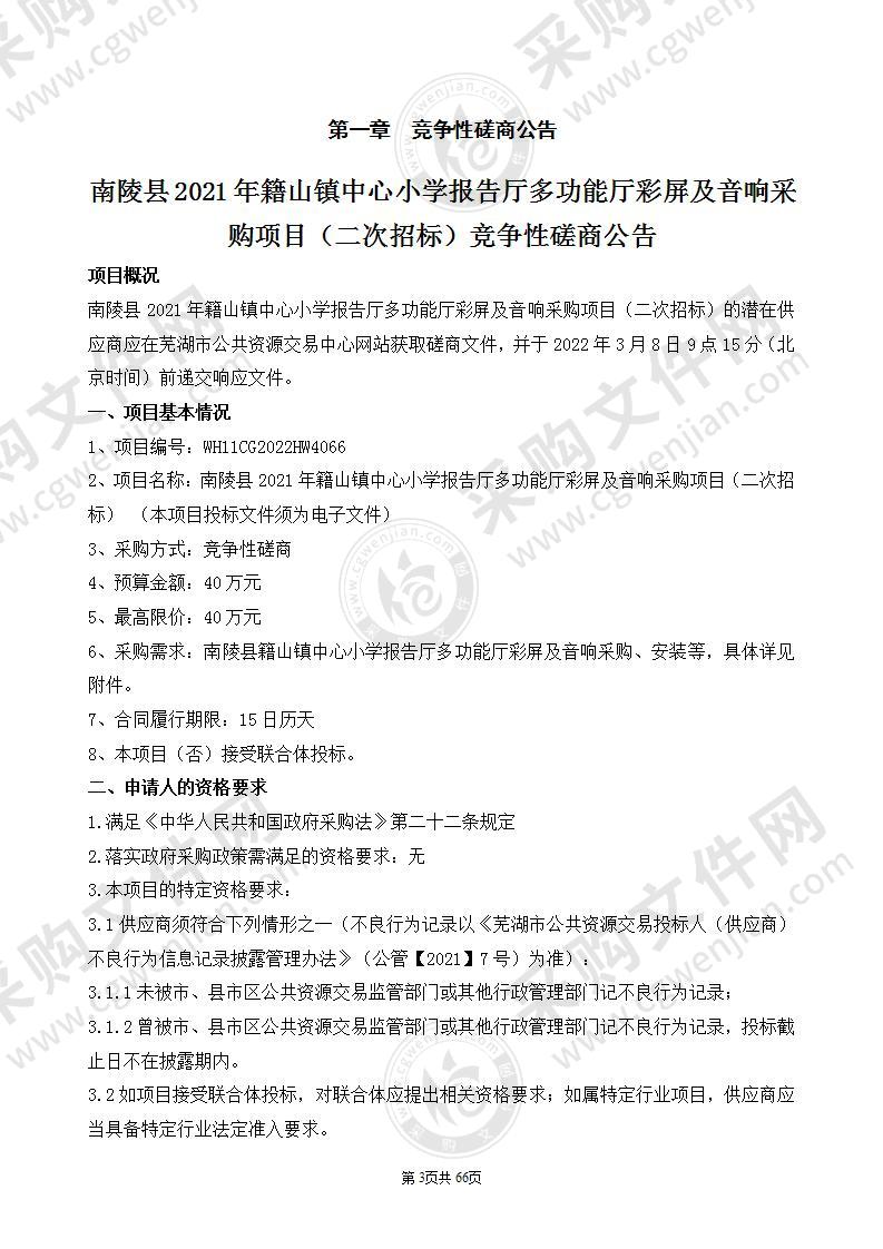 南陵县2021年籍山镇中心小学报告厅多功能厅彩屏及音响采购项目