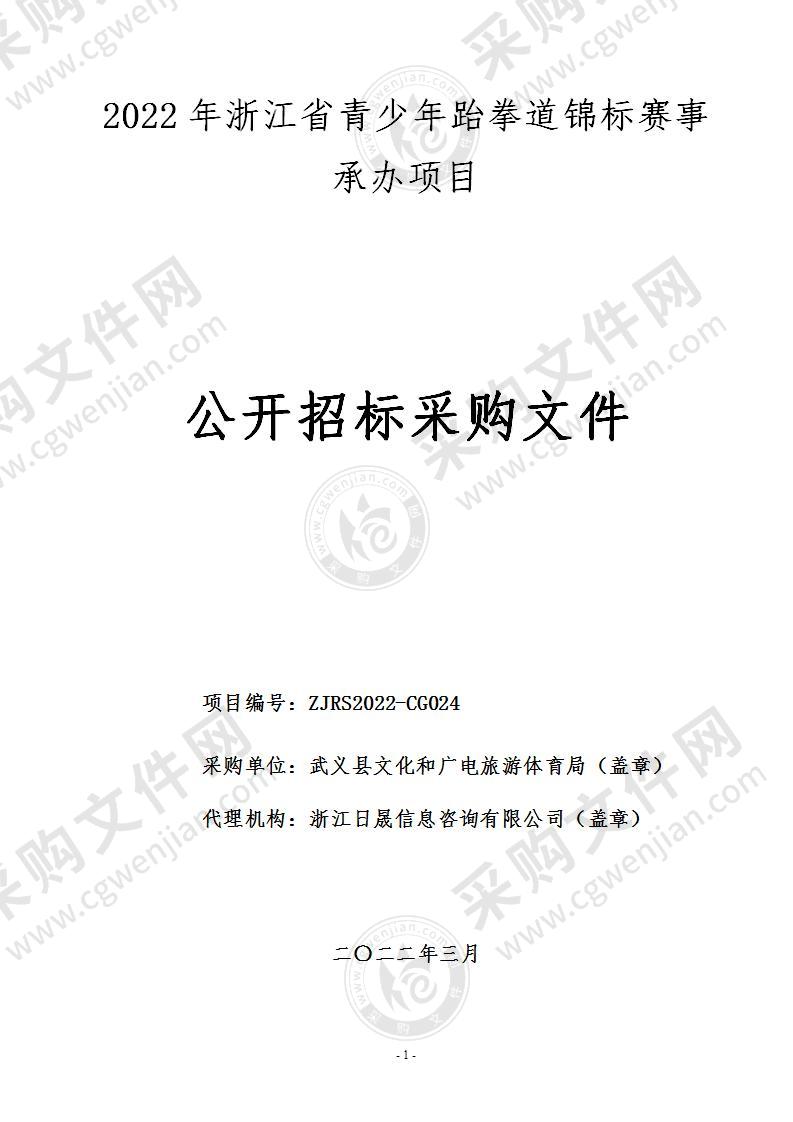 2022年浙江省青少年跆拳道锦标赛事承办项目