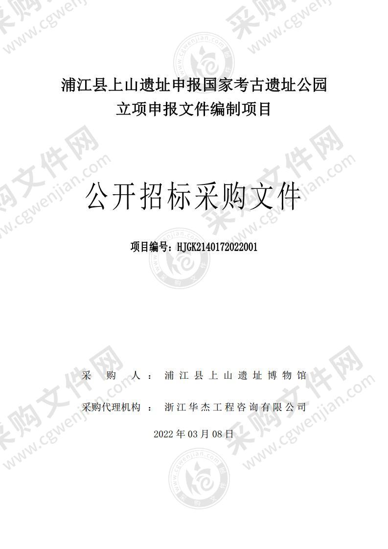 浦江县上山遗址申报国家考古遗址公园立项申报文件编制项目