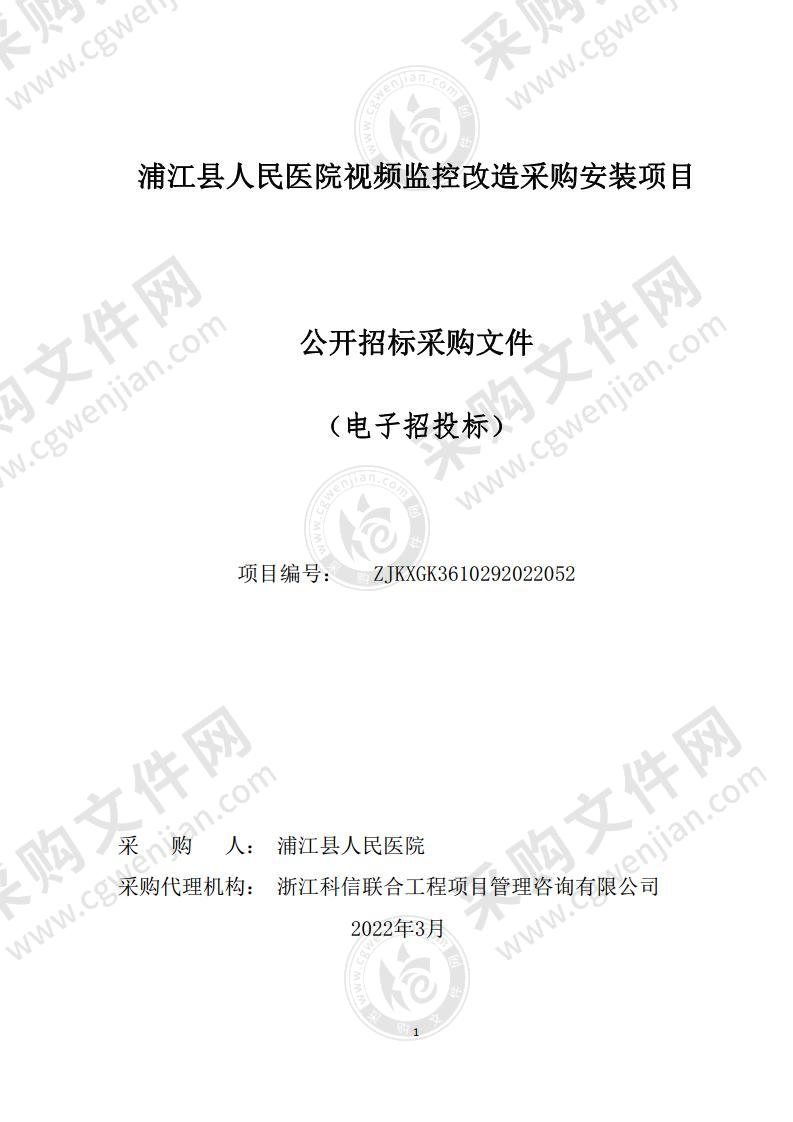 浦江县人民医院视频监控改造采购安装项目