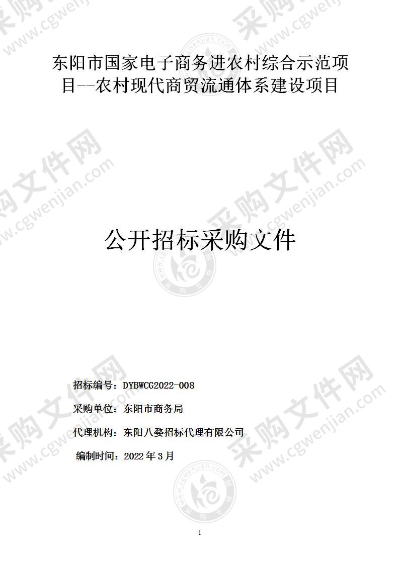 东阳市国家电子商务进农村综合示范项目--农村现代商贸流通体系建设项目