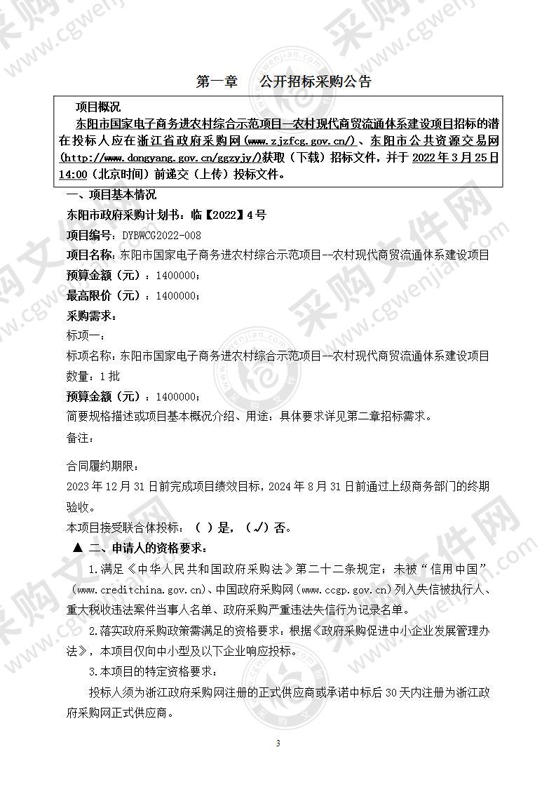 东阳市国家电子商务进农村综合示范项目--农村现代商贸流通体系建设项目