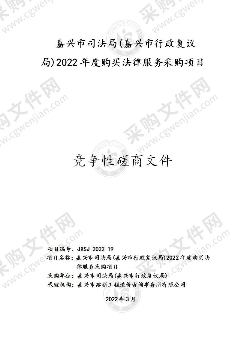 嘉兴市司法局(嘉兴市行政复议局)2022年度购买法律服务采购项目