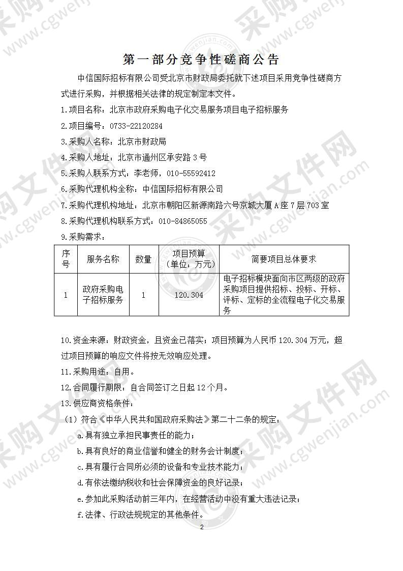 北京市政府采购电子化交易服务项目电子招标服务