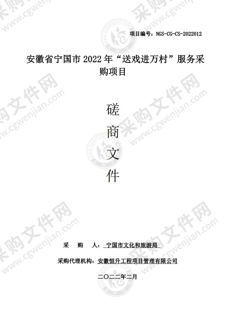 安徽省宁国市 2022 年“送戏进万村”服务采购项目