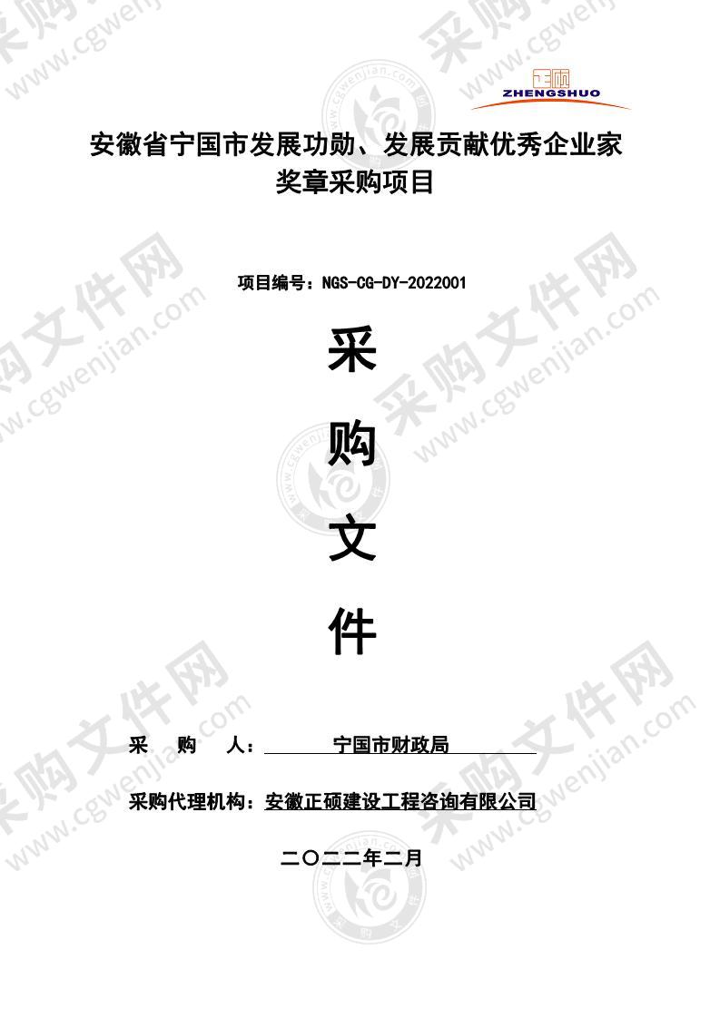 安徽省宁国市发展功勋、发展贡献优秀企业家奖章采购项目