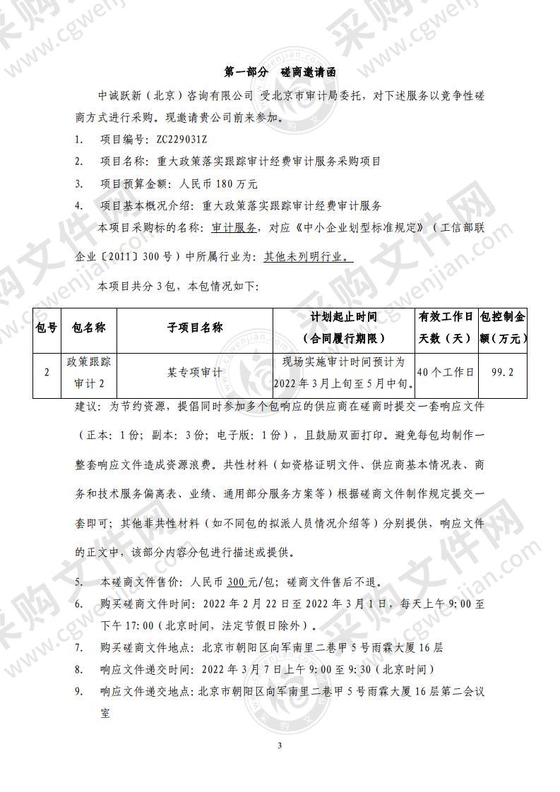 重大政策落实跟踪审计经费审计服务采购项目（第 2 包：政策跟踪审计 2）