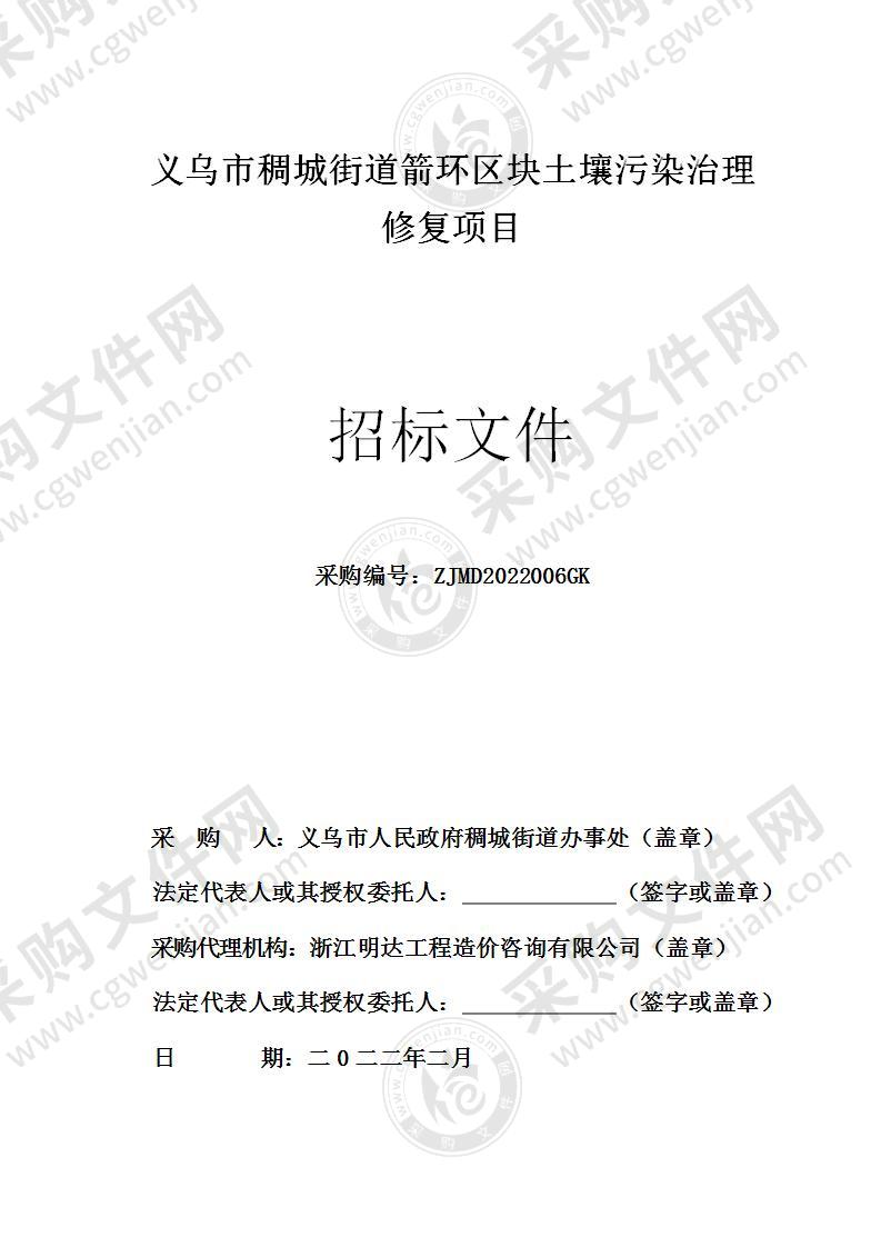 义乌市人民政府稠城街道办事处义乌市稠城街道箭环区块土壤污染治理修复项目