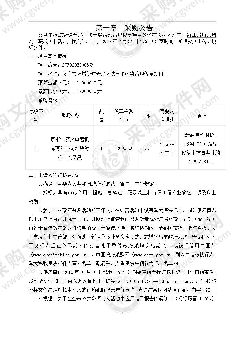 义乌市人民政府稠城街道办事处义乌市稠城街道箭环区块土壤污染治理修复项目