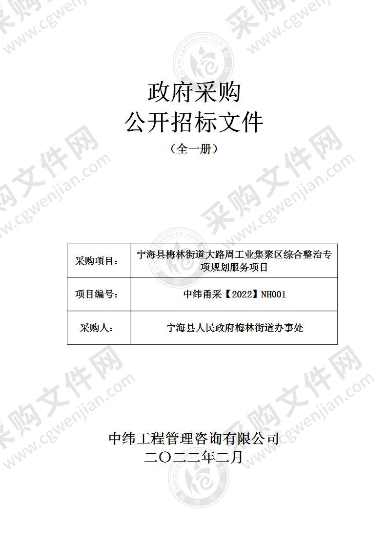 宁海县梅林街道大路周工业集聚区综合整治专项规划服务项目