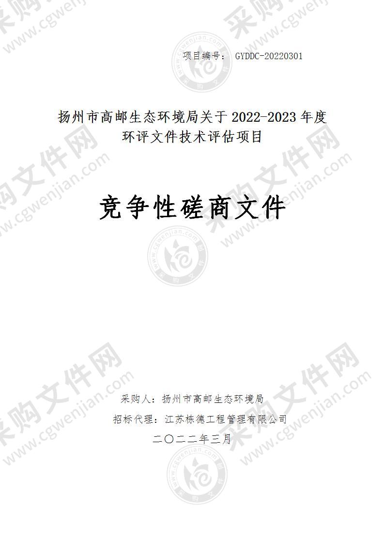 扬州市高邮生态环境局关于2022-2023年度环评文件技术评估项目