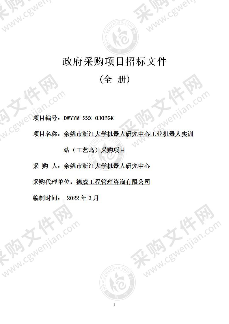 余姚市浙江大学机器人研究中心工业机器人实训站（工艺岛）采购项目