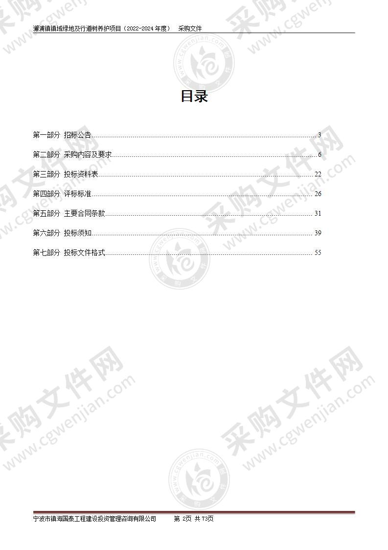 澥浦镇镇域绿地及行道树养护项目（2022-2024年度）