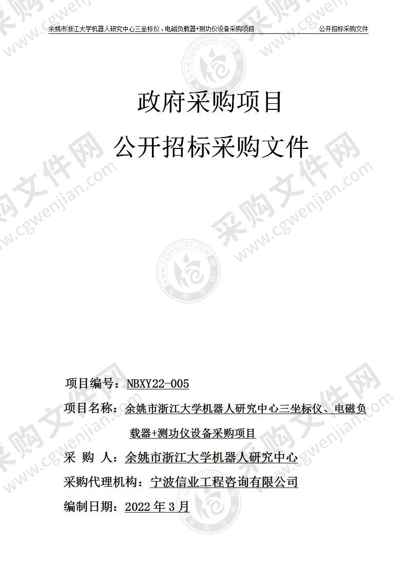 余姚市浙江大学机器人研究中心三坐标仪、电磁负载器+测功仪设备采购项目