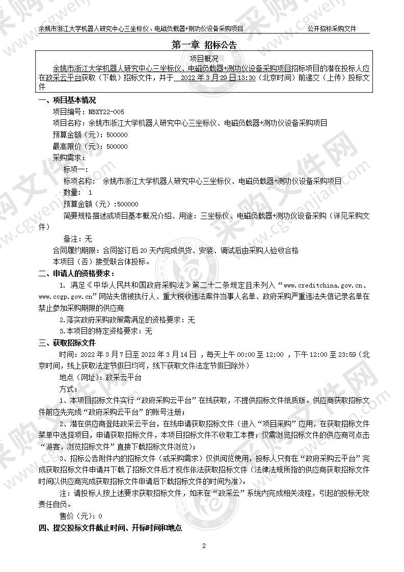 余姚市浙江大学机器人研究中心三坐标仪、电磁负载器+测功仪设备采购项目