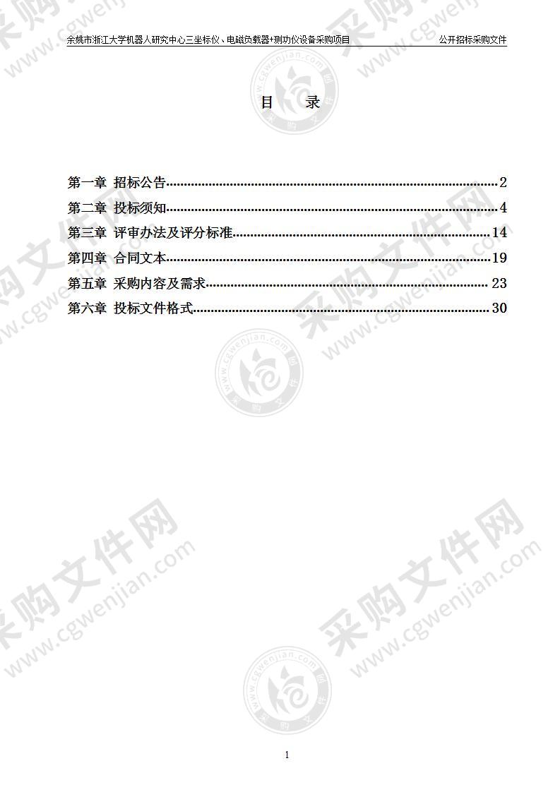 余姚市浙江大学机器人研究中心三坐标仪、电磁负载器+测功仪设备采购项目