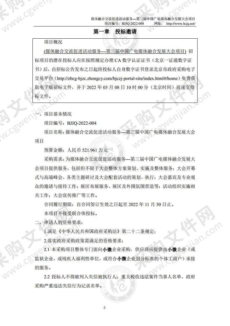 媒体融合交流促进活动服务—第三届中国广电媒体融合发展大会项目