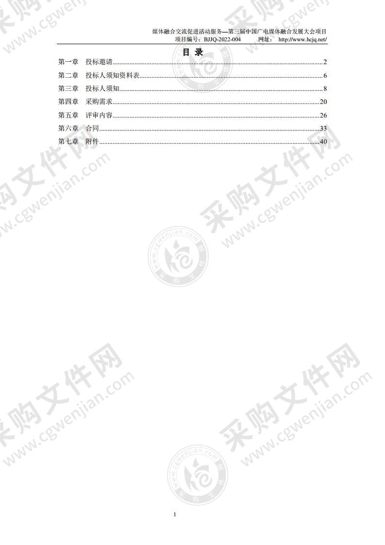 媒体融合交流促进活动服务—第三届中国广电媒体融合发展大会项目