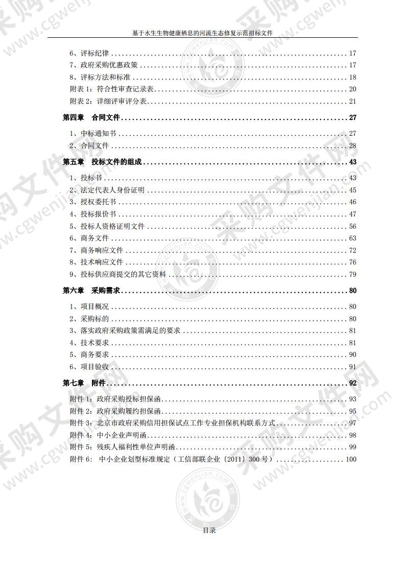 基于水生生物健康栖息的河流生态修复示范