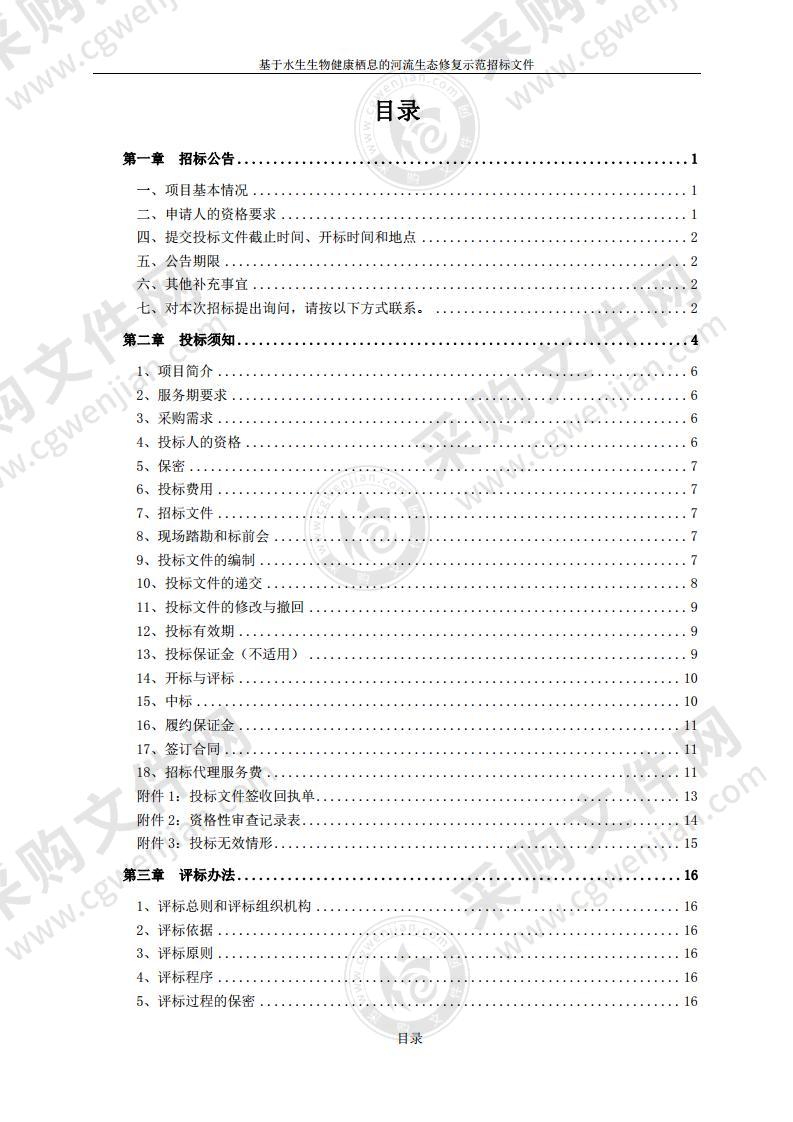 基于水生生物健康栖息的河流生态修复示范