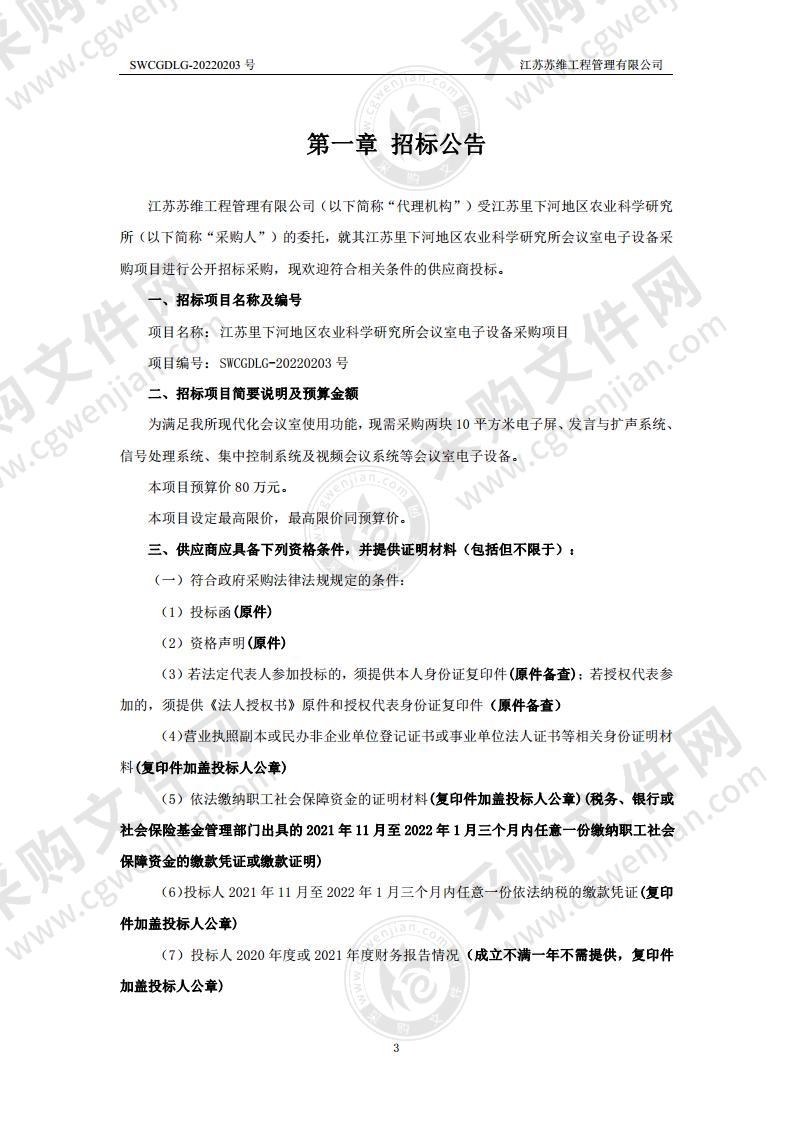 江苏里下河地区农业科学研究所会议室电子设备采购项目