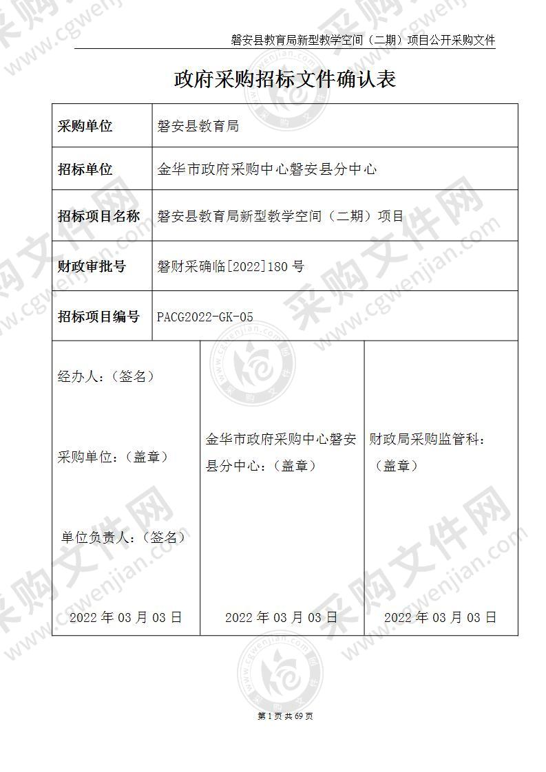 磐安县教育局新型教学空间（二期）项目