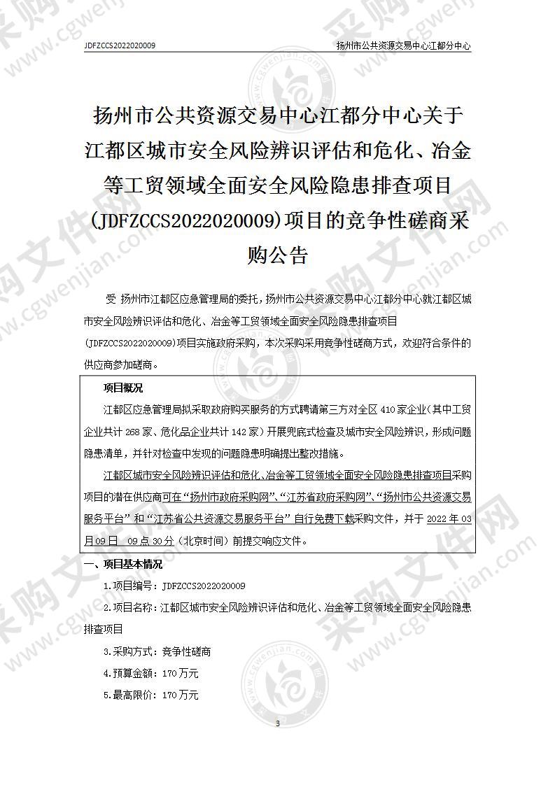 江都区城市安全风险辨识评估和危化、冶金等工贸领域全面安全风险隐患排查项目