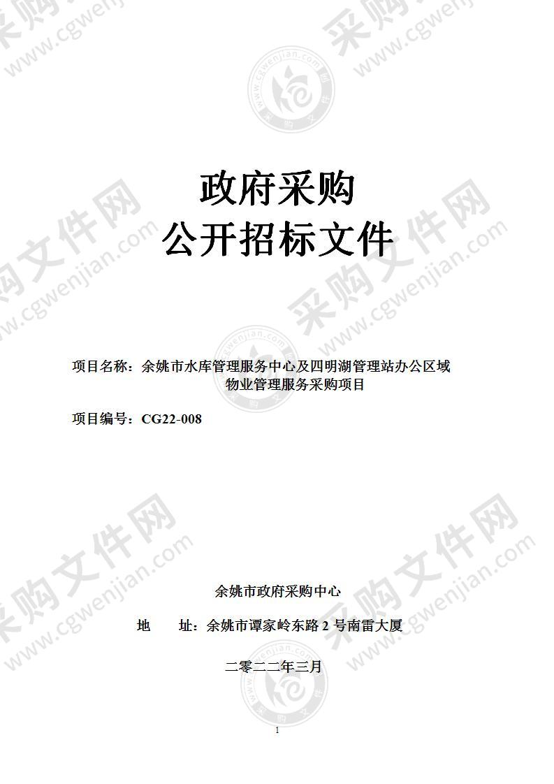 余姚市水库管理服务中心及四明湖管理站办公区域物业管理服务采购项目