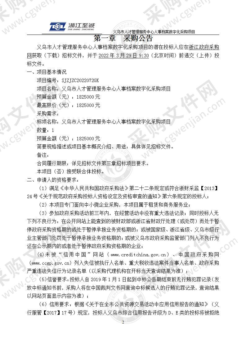 义乌市人才管理服务中心人事档案数字化采购项目