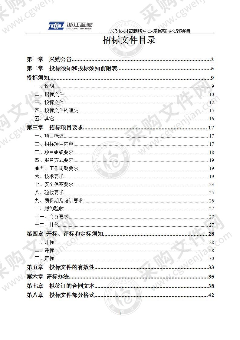 义乌市人才管理服务中心人事档案数字化采购项目