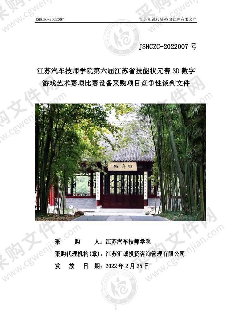 江苏汽车技师学院第六届江苏省技能状元赛3D数字游戏艺术赛项比赛设备采购项目