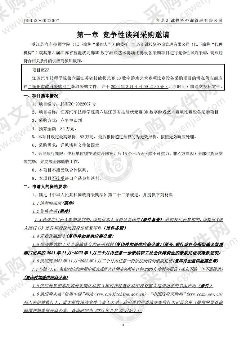 江苏汽车技师学院第六届江苏省技能状元赛3D数字游戏艺术赛项比赛设备采购项目