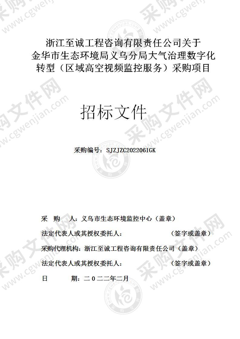 金华市生态环境局义乌分局大气治理数字化转型（区域高空视频监控服务）采购项目