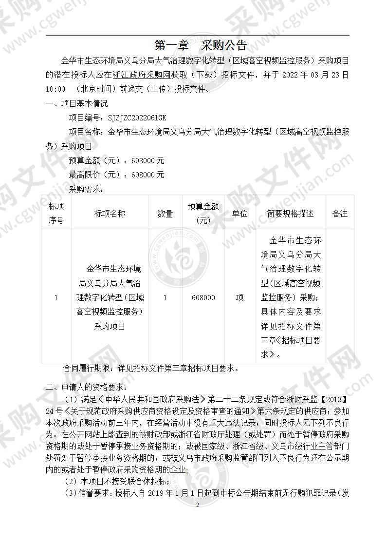 金华市生态环境局义乌分局大气治理数字化转型（区域高空视频监控服务）采购项目