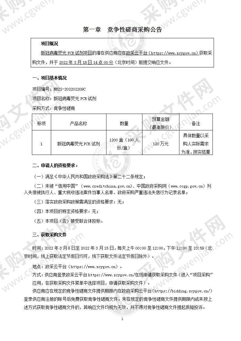 新冠病毒荧光PCR试剂项目