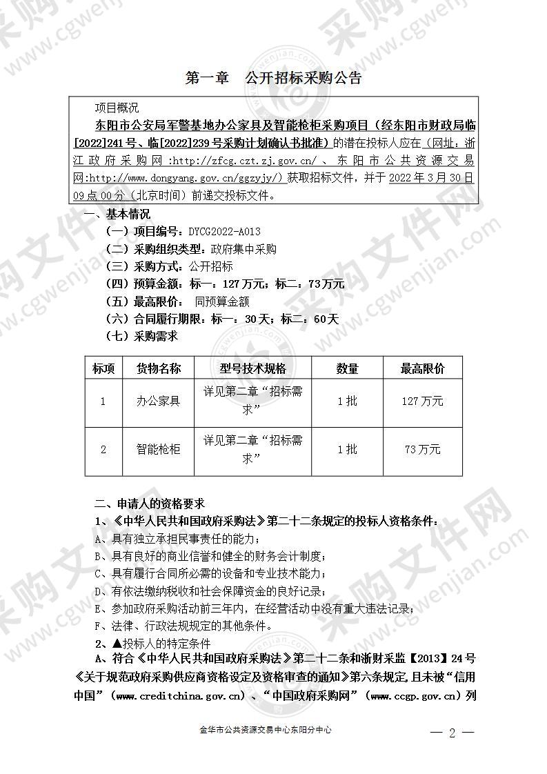 东阳市公安局军警基地办公家具及智能枪柜采购项目