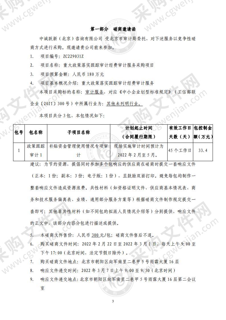 重大政策落实跟踪审计经费审计服务采购项目（第 1 包：政策跟踪审计 1）